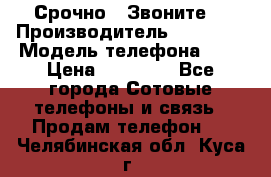 Срочно ! Звоните  › Производитель ­ Apple  › Модель телефона ­ 7 › Цена ­ 37 500 - Все города Сотовые телефоны и связь » Продам телефон   . Челябинская обл.,Куса г.